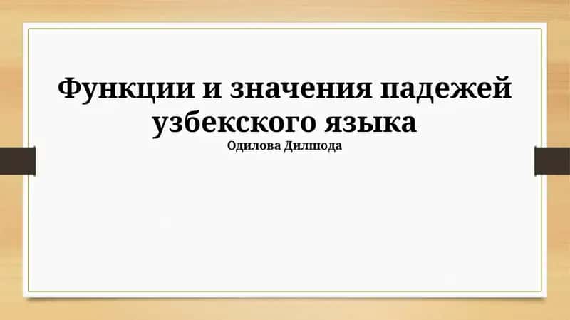 Функции и значения падежей узбекского языка 1