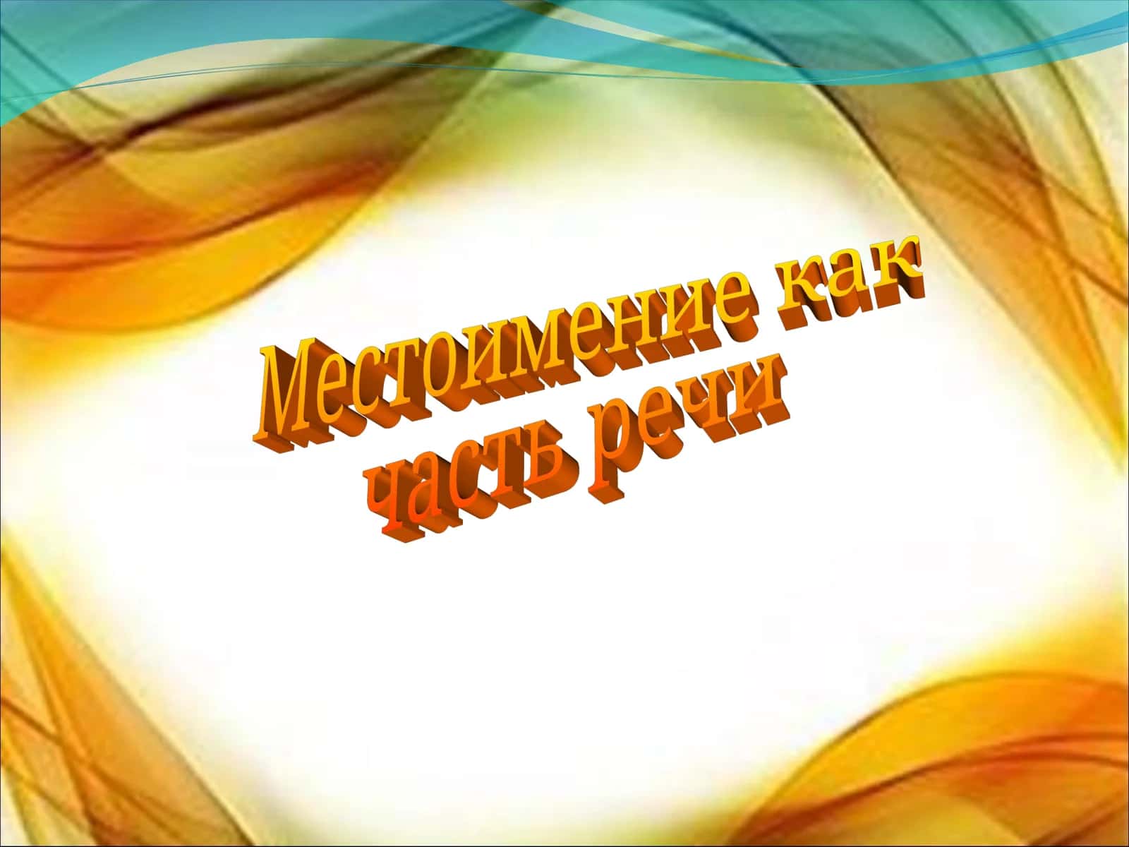 Местоимение как  часть речи 1