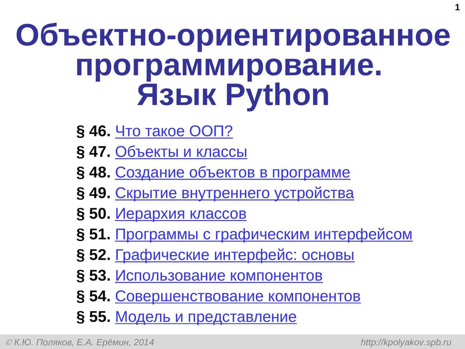 Объектно-ориентированное программирование.ЯзыкPython 1