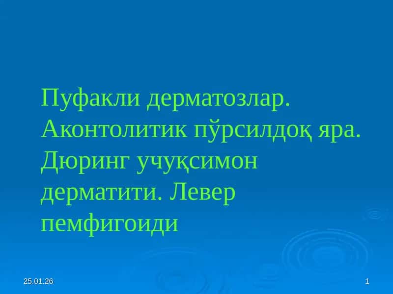 Акантолитик пемфигус 1