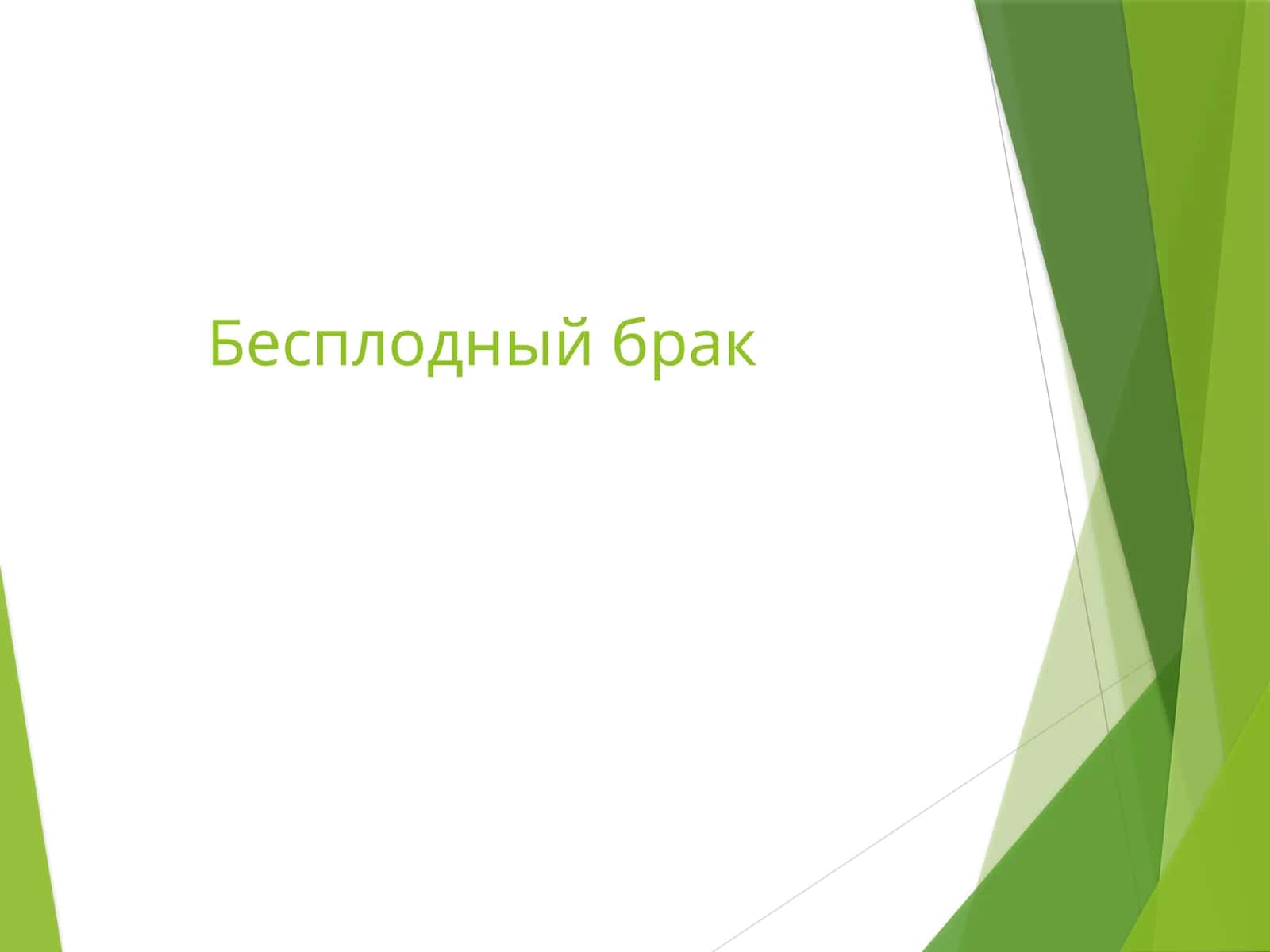 Бесплодный брак 1