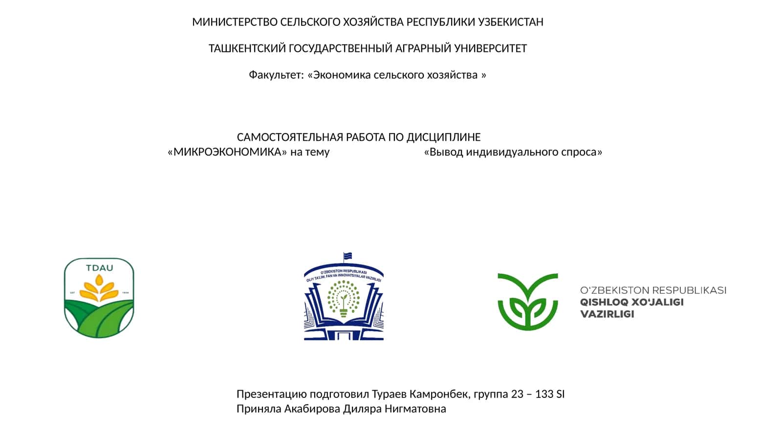 Самостоятельная работа по дисциплине "Микроэкономика" на тему "Вывод индивидуального спроса" 1