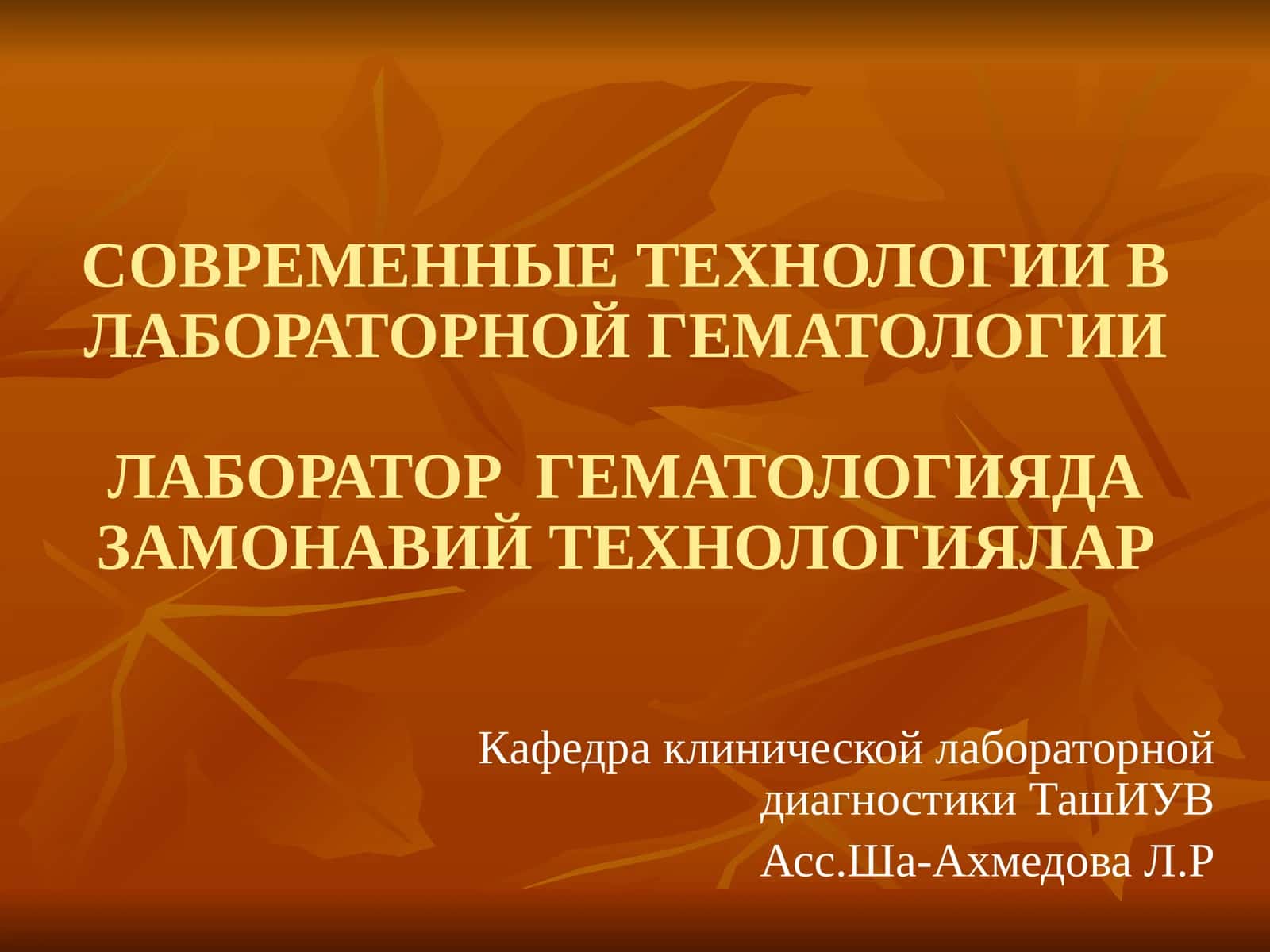 СОВРЕМЕННЫЕ ТЕХНОЛОГИИ В ЛАБОРАТОРНОЙ ГЕМАТОЛОГИИ 1