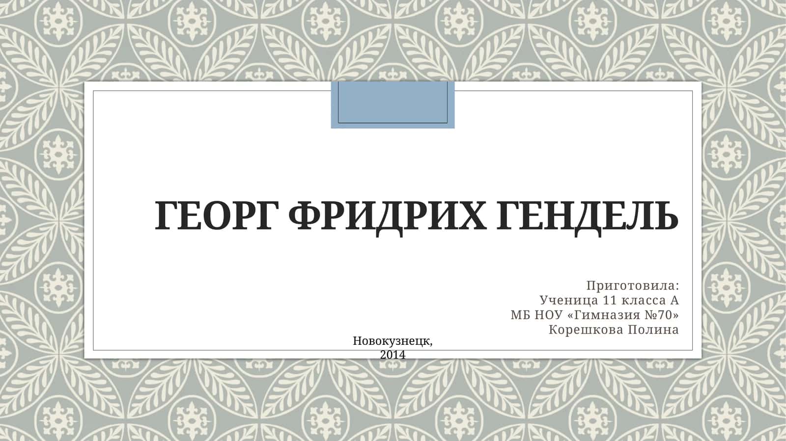 Георг Фридрих Гендель 1