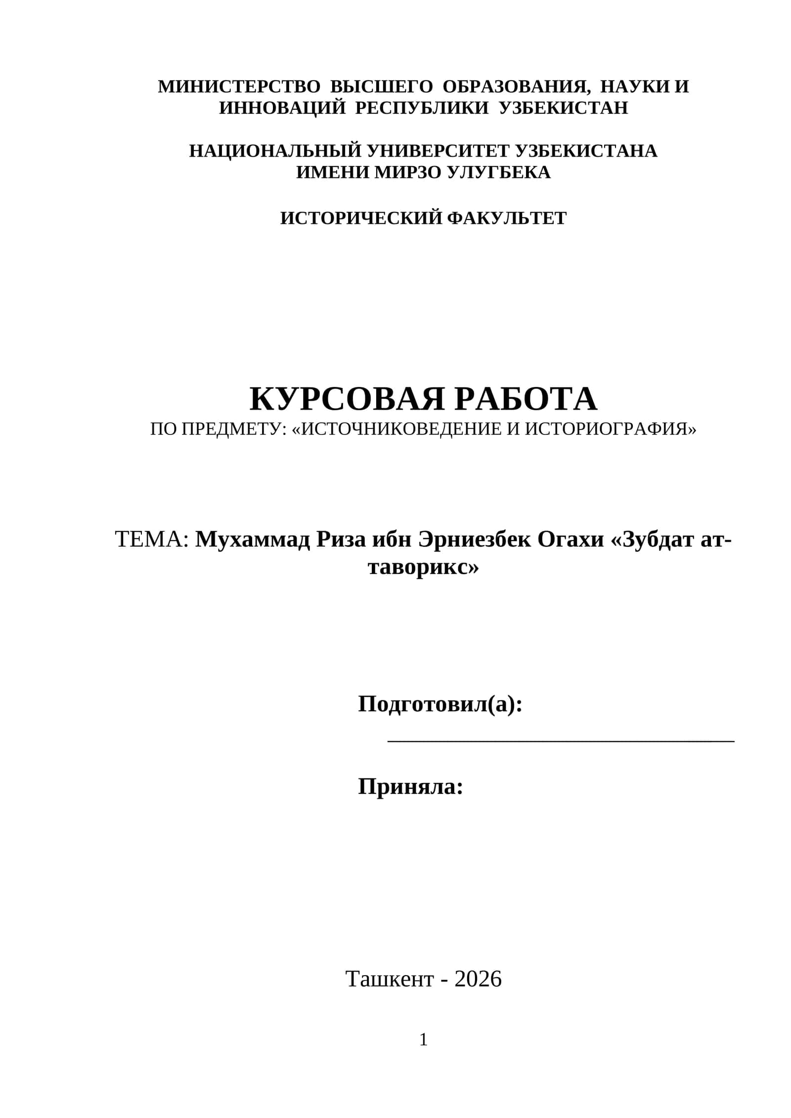 Мухаммад Риза ибн Эрниезбек Огахи «Зубдат ат-таворикс» 1