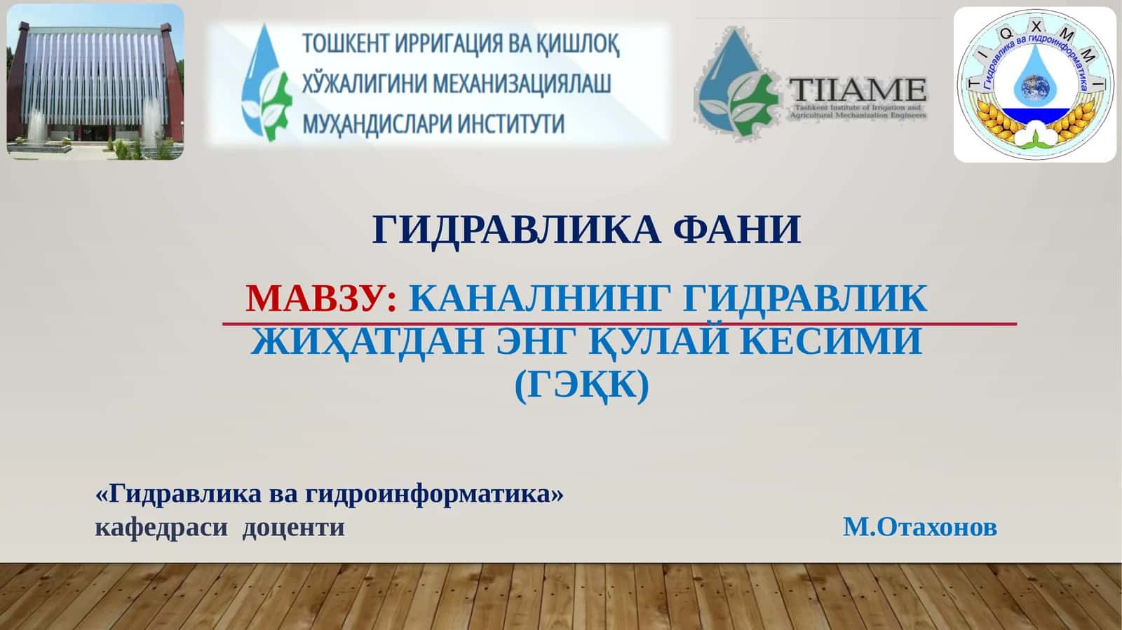 КАНАЛНИНГ ГИДРАВЛИК ЖИҲАТДАН ЭНГҚУЛАЙ КЕСИМИ (ГЭқК) 1
