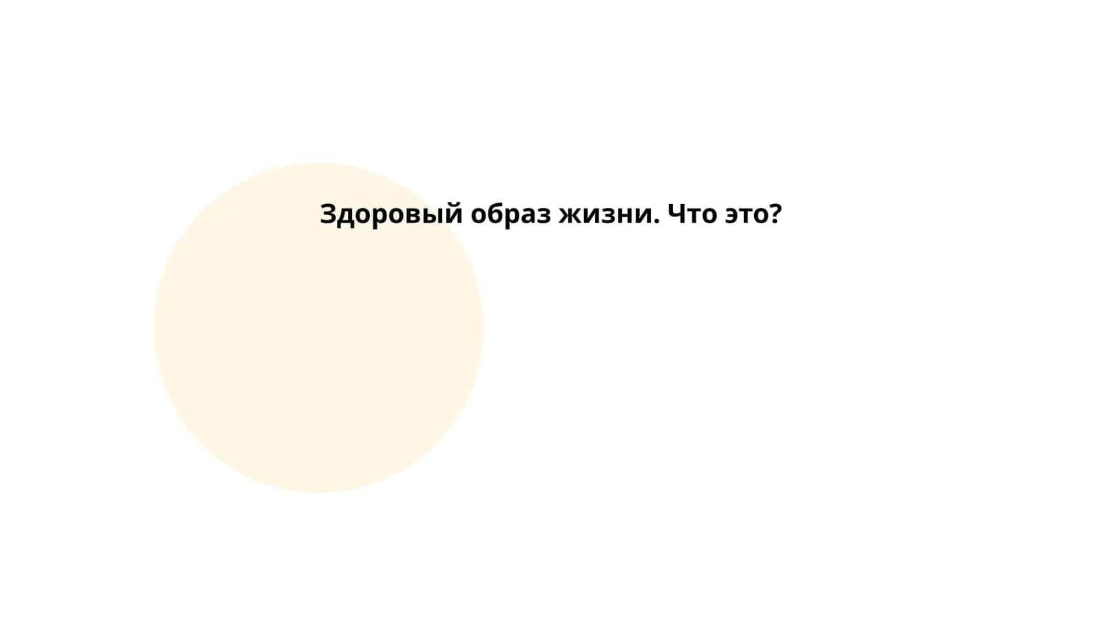 Здоровый образ жизни. Что это? 1