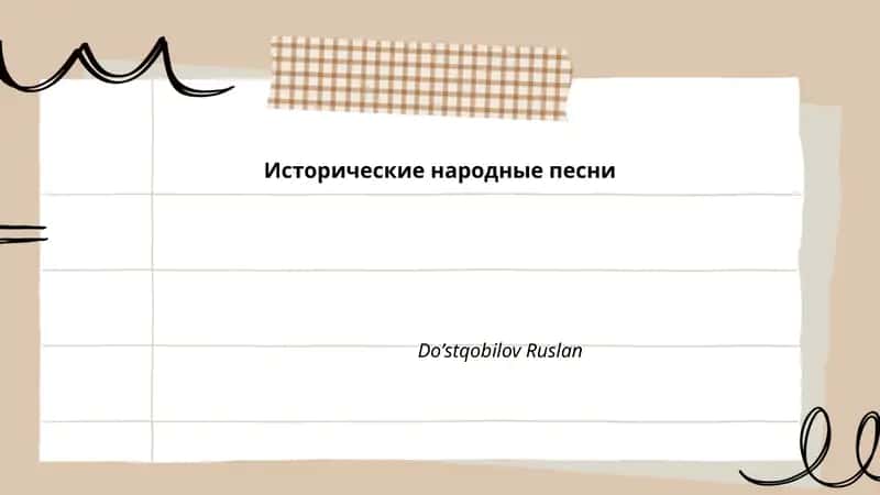 Исторические народные песни 1