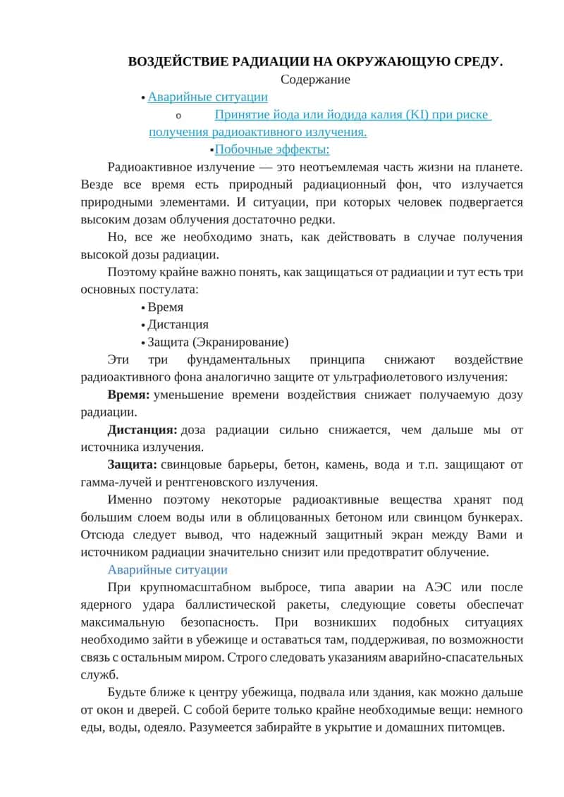 Воздействие радиации на окружающую среду 1