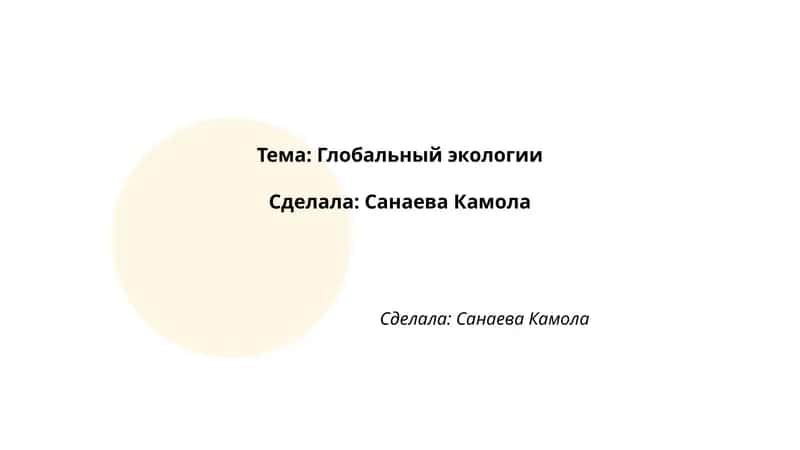 Глобальный экология 1
