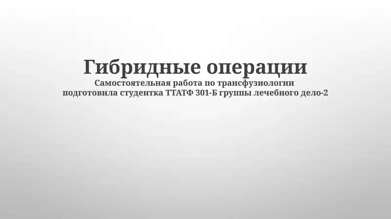 Гибридные операции 1