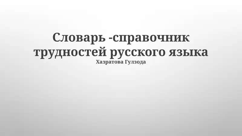 Словарь -справочник трудностей русского языка 1