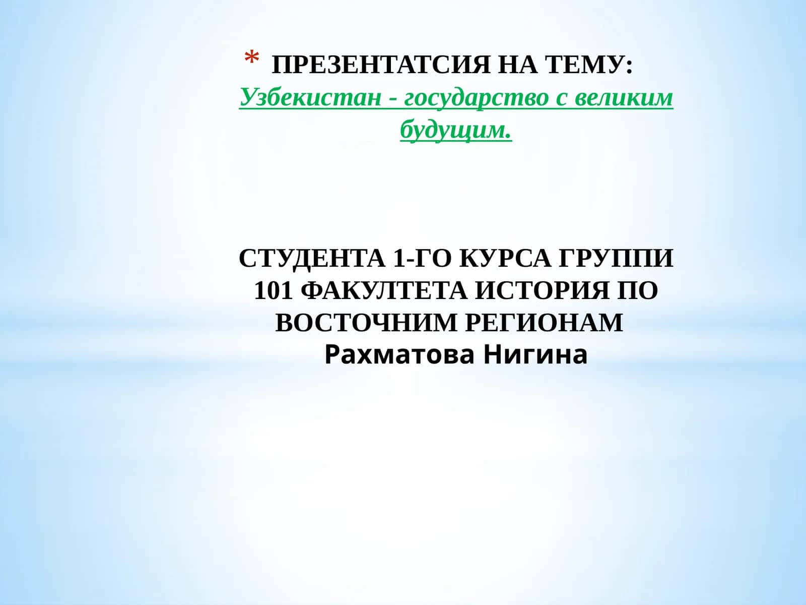 Узбекистан - государство с великим будущим 1
