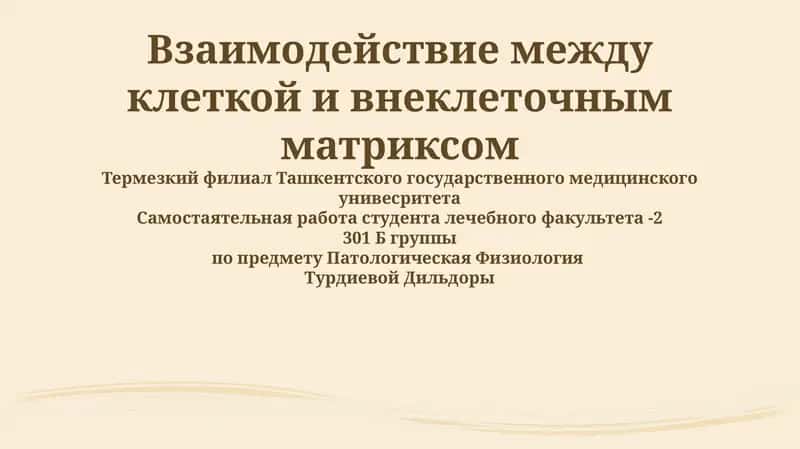 Взаимодействие между клеткой и внеклеточным матриксом 1