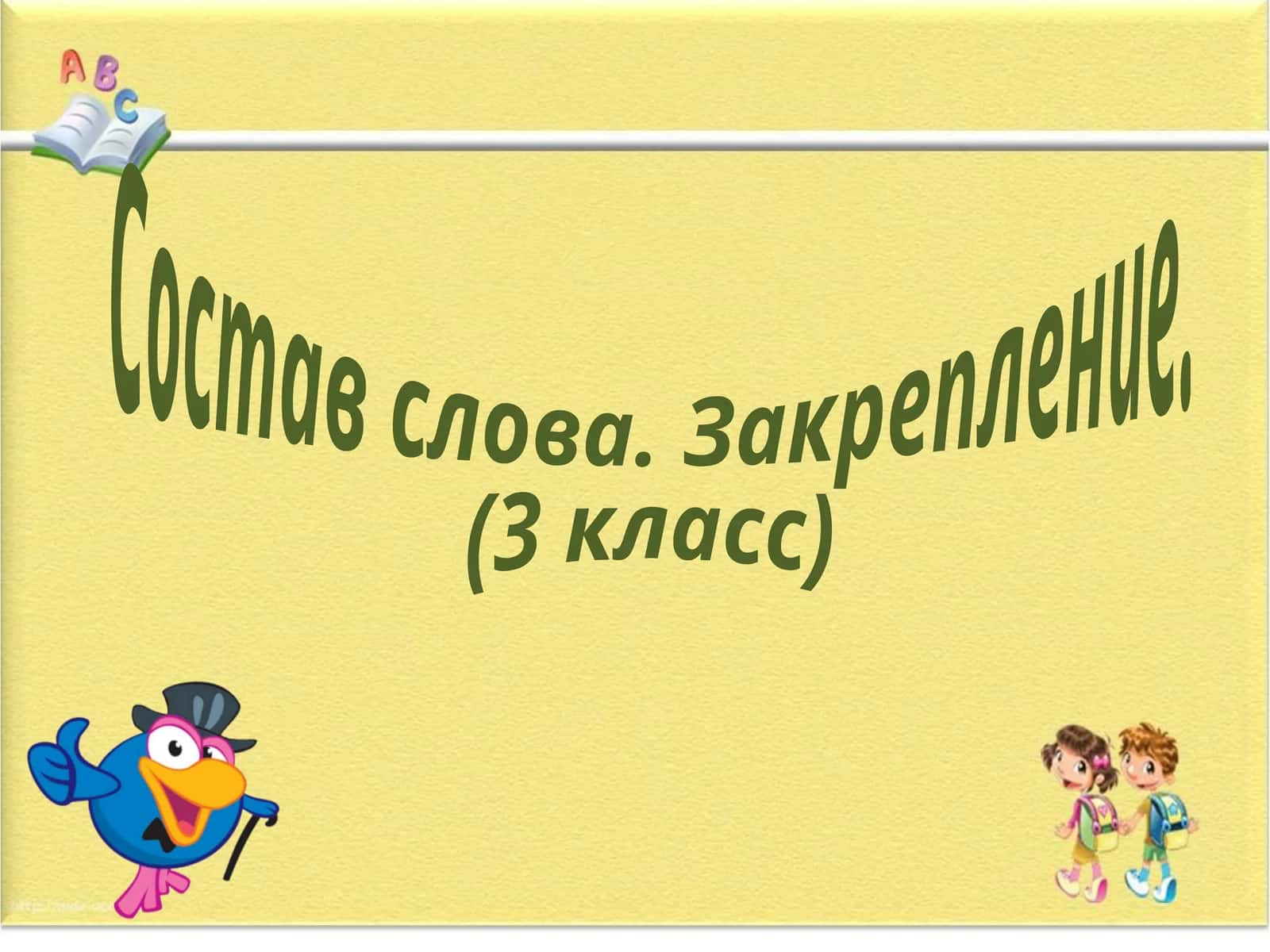 Состав слова. Закрепление (3 класс) 1