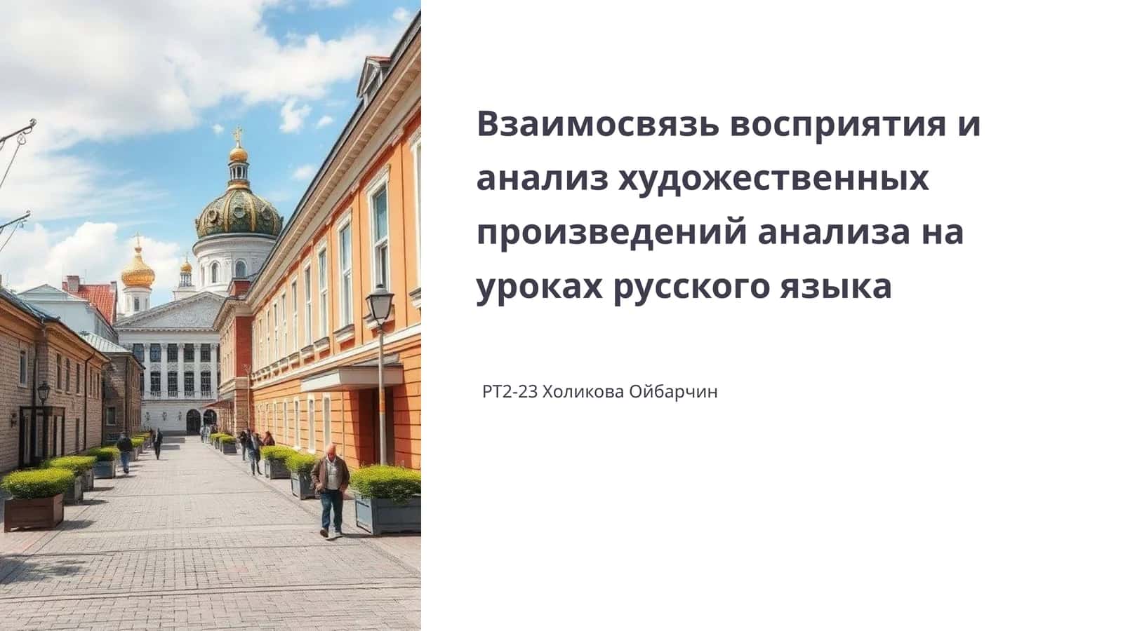 Взаимосвязь восприятия и анализ художественных произведений 1