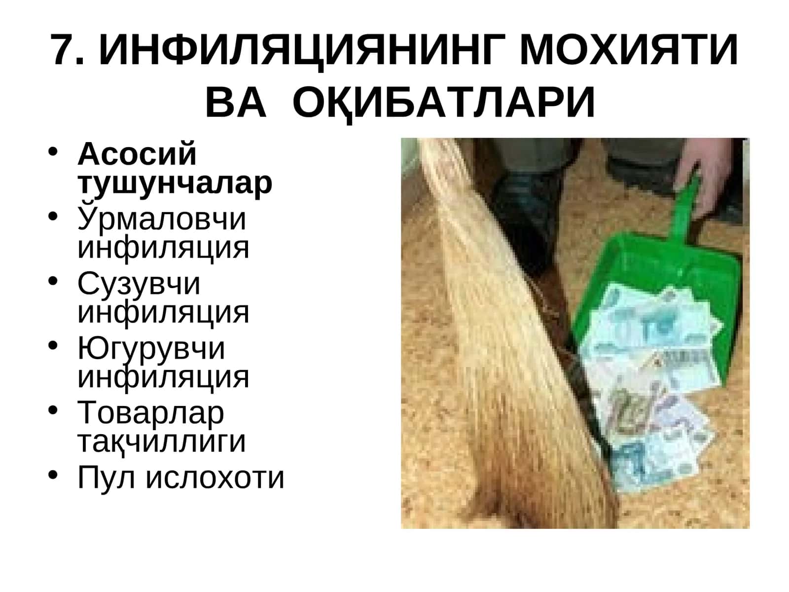 ИНФИЛЯЦИЯНИНГ МОҲИЯТИ ВА ОҚИБАТЛАРИ 1