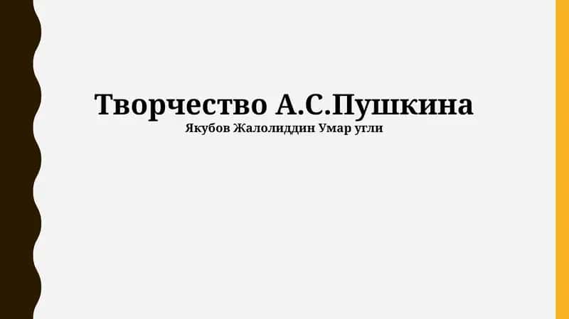 Творчество А.С.Пушкина 1