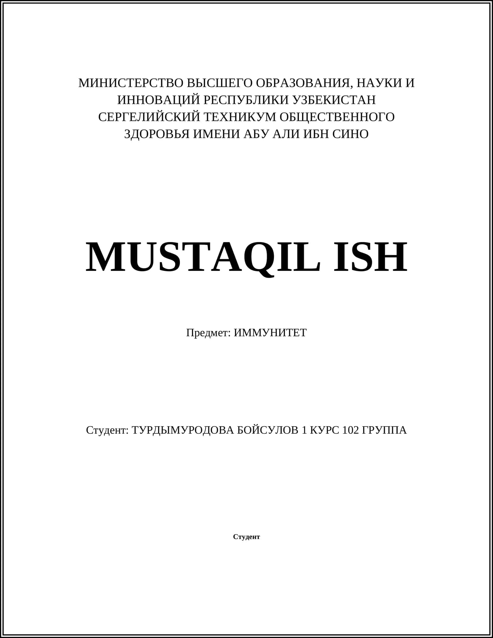 ИММУНИТЕТ 1