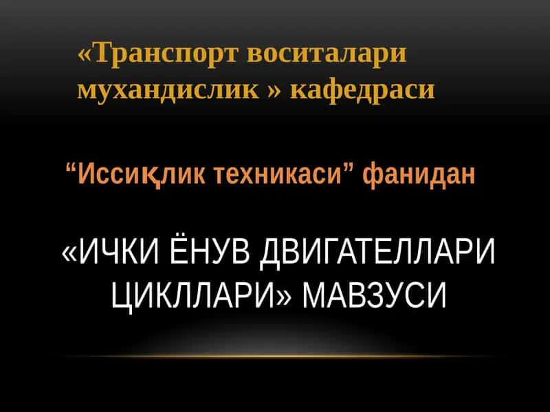 Ички ёнув двигателларицикллари 1