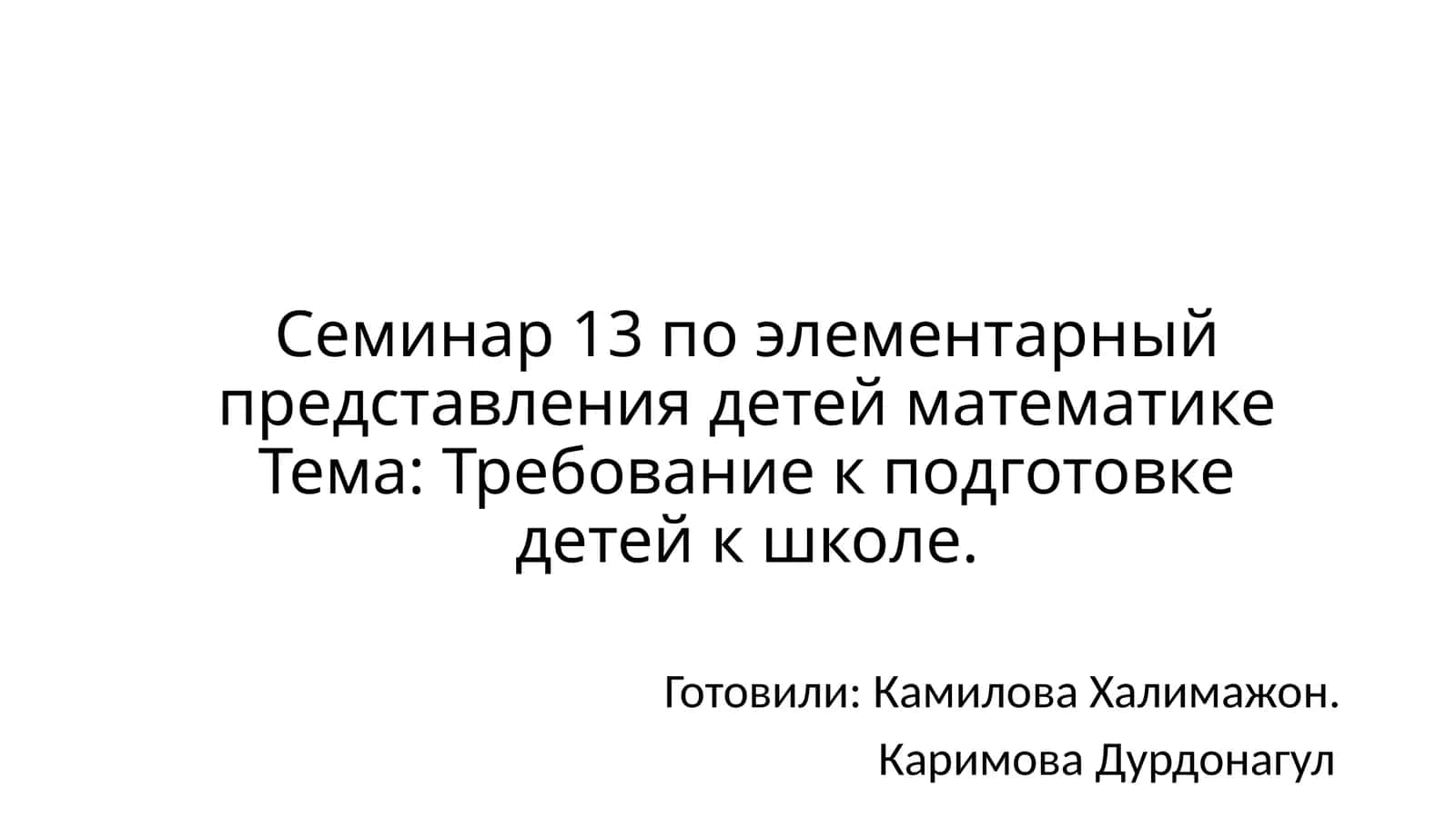 Семинар 13 по элементарный представления детей математике 1