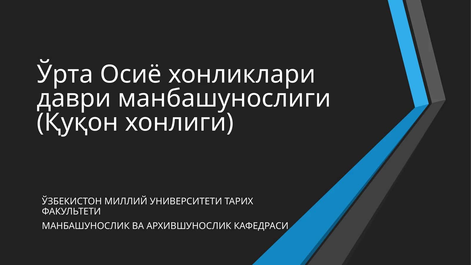 Ўрта Осиё хонликлари даври манбашунослиги (Қуқон хонлиги) 1
