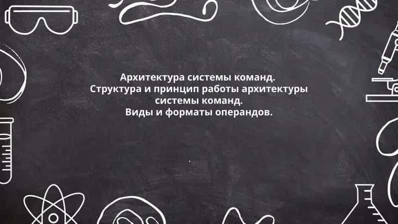 Основы архитектуры системы команд 1