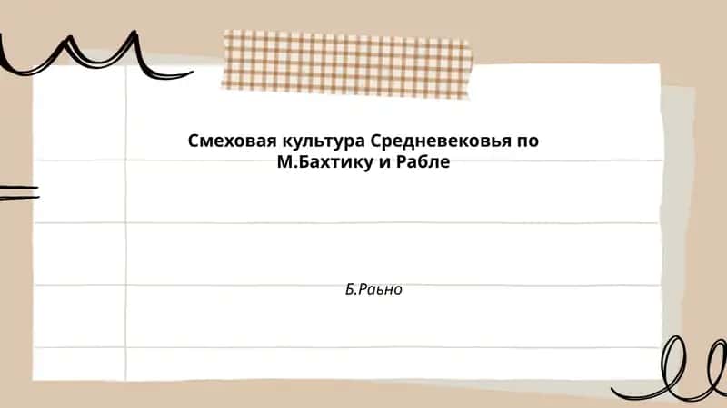 Смеховая культура Средневековья по М.Бахтику и Рабле 1