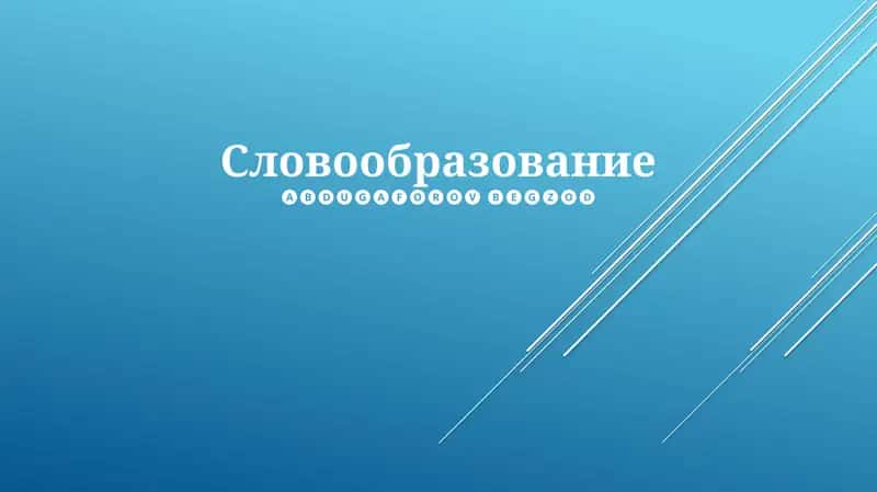 Словообразование 1
