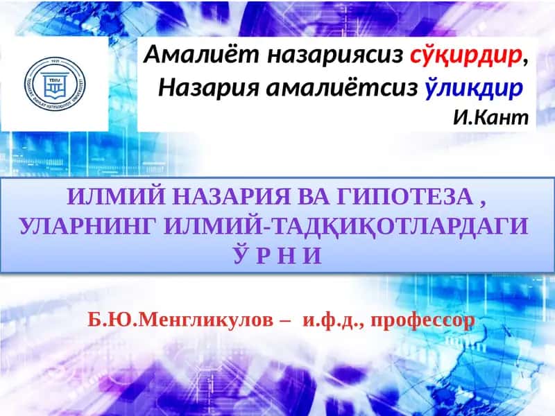 ҲАҚИҚИЙИЛМИЙ НАЗАРИЯБИЛАНСОХТА ИЛМКАШЛИКНИ АРАЛАШТИРИБ ЮБОРМАСЛИК КЕРАК! 1