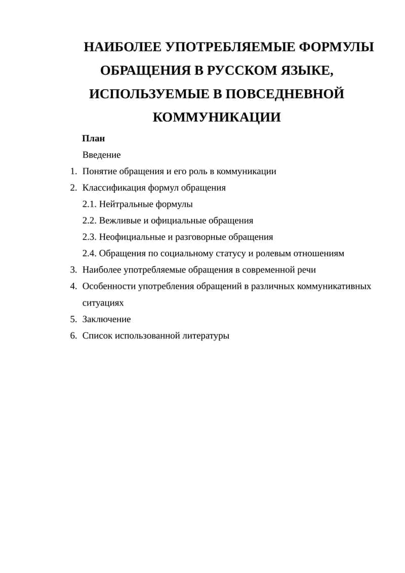 Наиболее употребляемые формулы обращения в русском языке 1