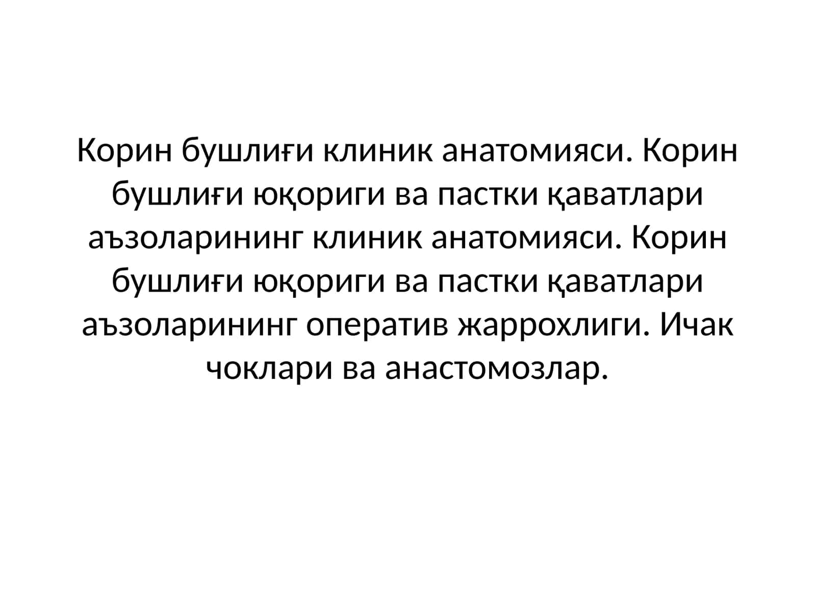 Корин бушлиғи клиник анатомияси 1
