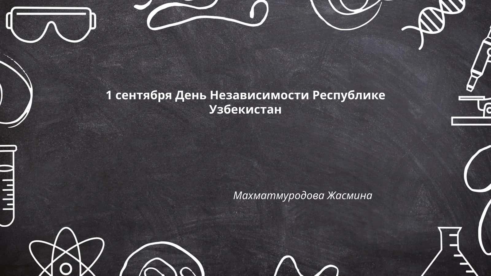 Исторические предпосылки независимости Узбекистана 1