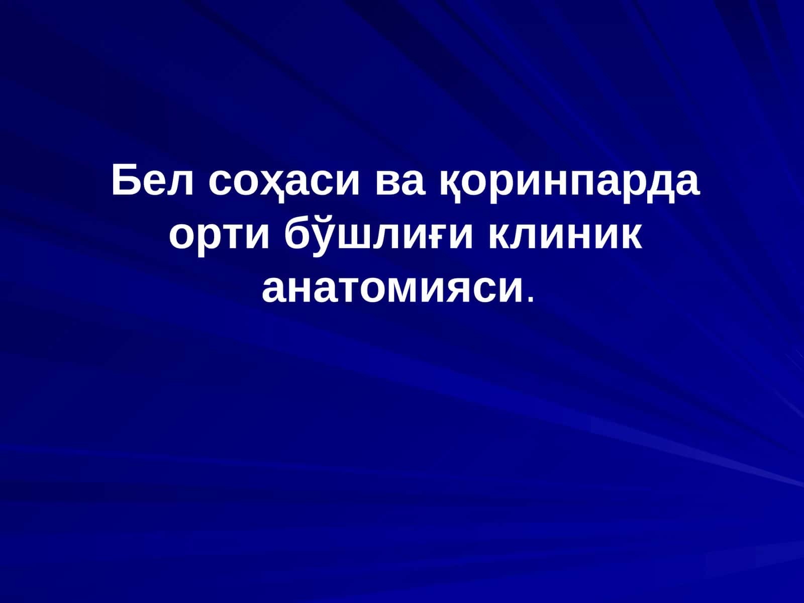 Бел соҳаси ва қоринпарда орти бўшлиғи клиник анатомияси 1