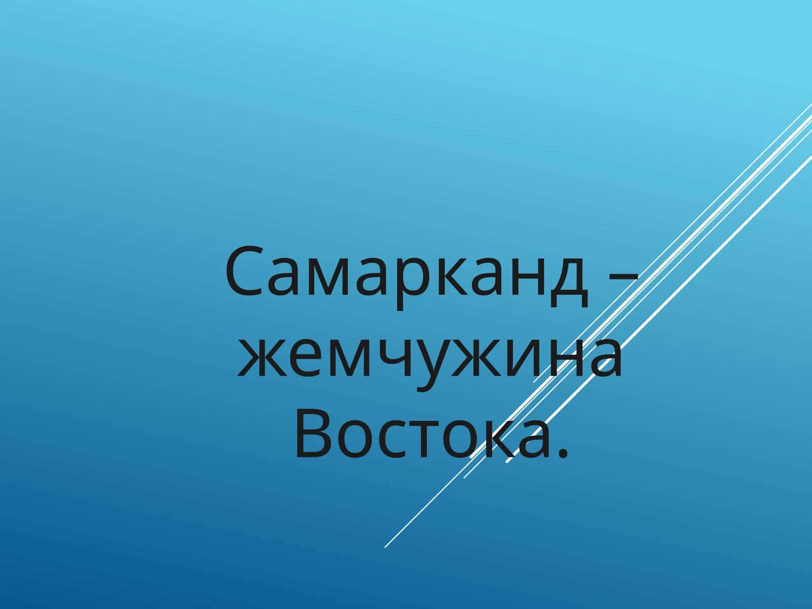 Самарқанд - жемчужина востока 1