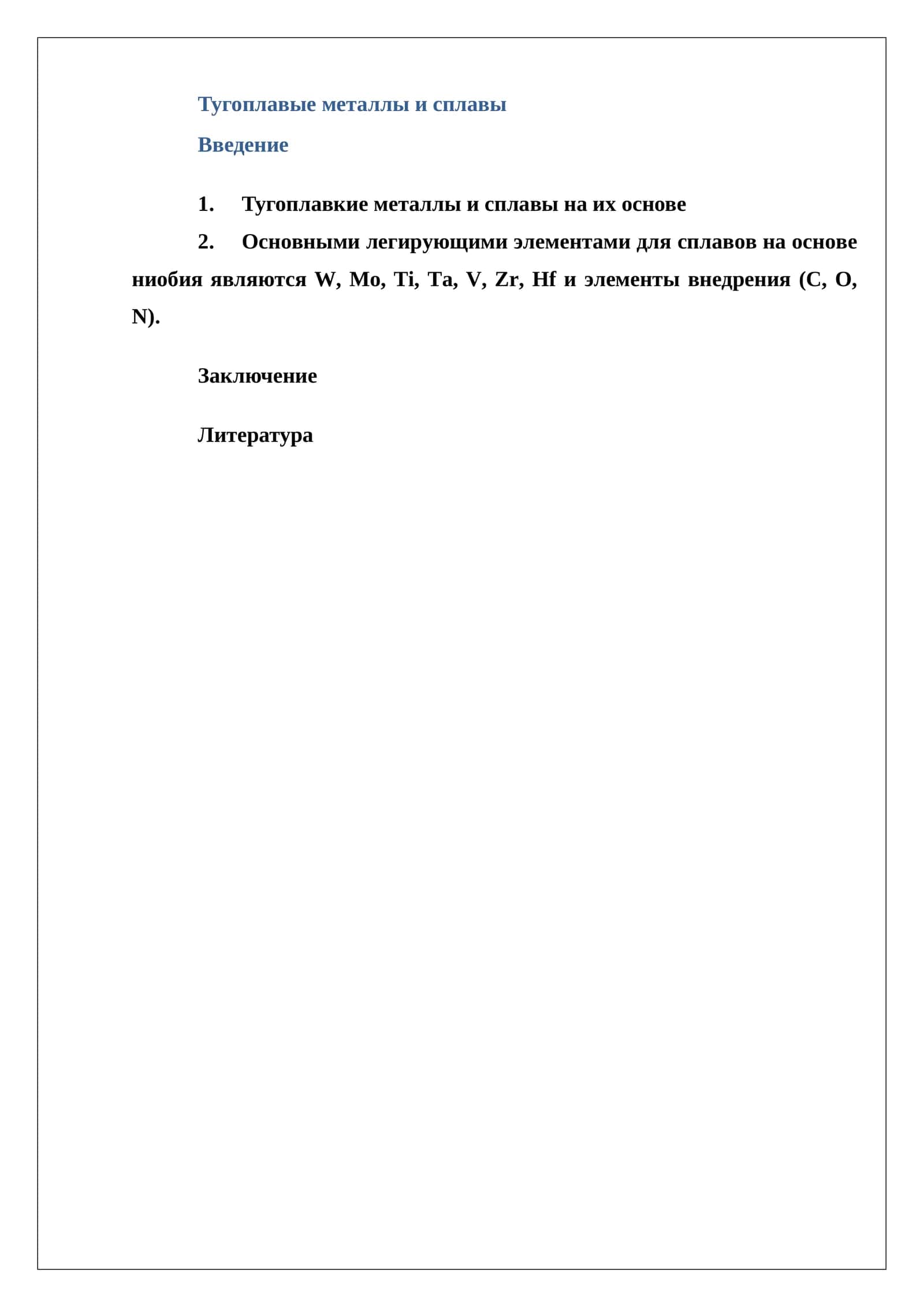 Тугоплавые металлы и сплавы 1
