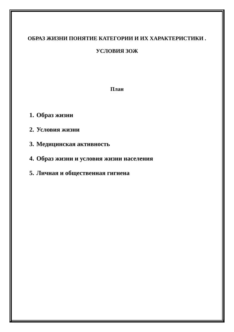 Образ жизни и условия жизни 1