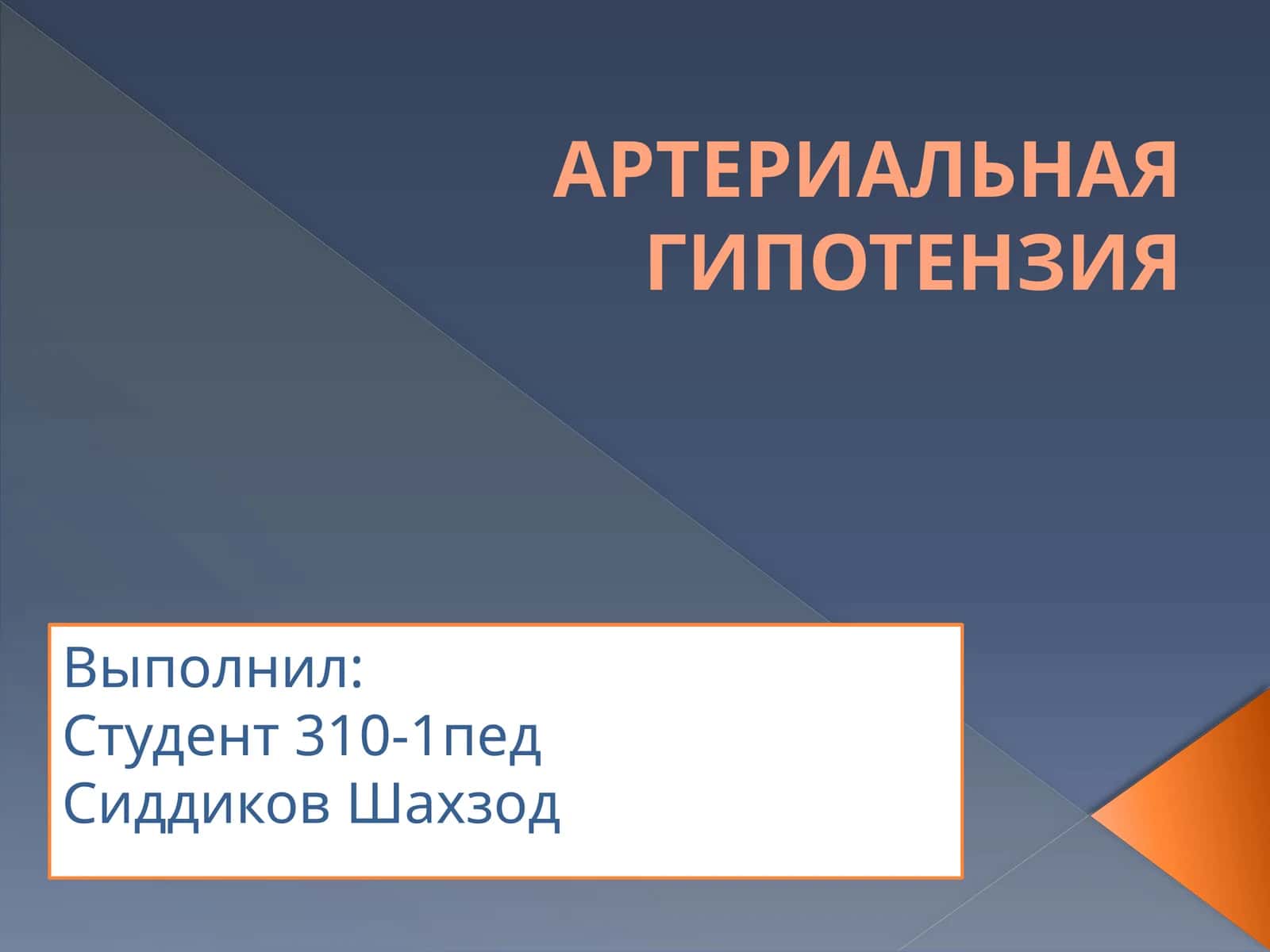 Артериальная гипотензия 1