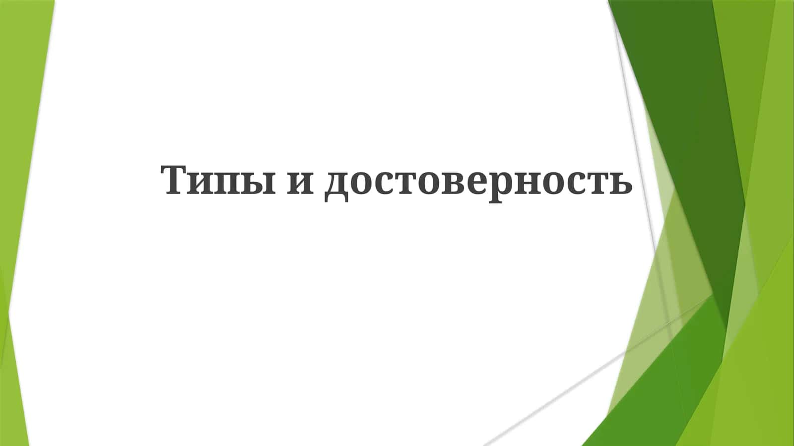 Ishonchlilik turlari 1