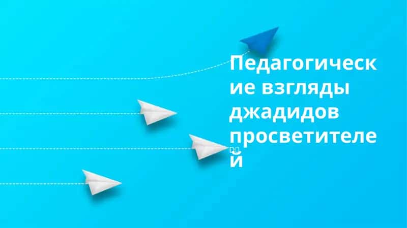 Ядно-педагогические взгляды джадидов просветителей 1