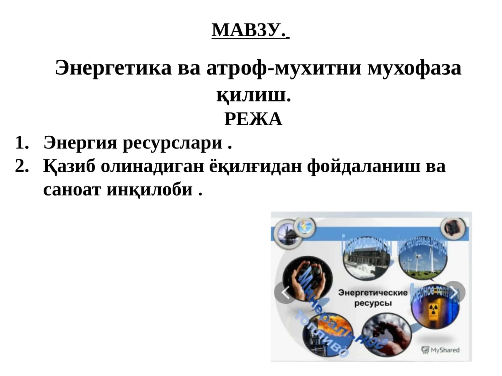 Энергетикаваатроф-мухитнимухофазақилиш 1