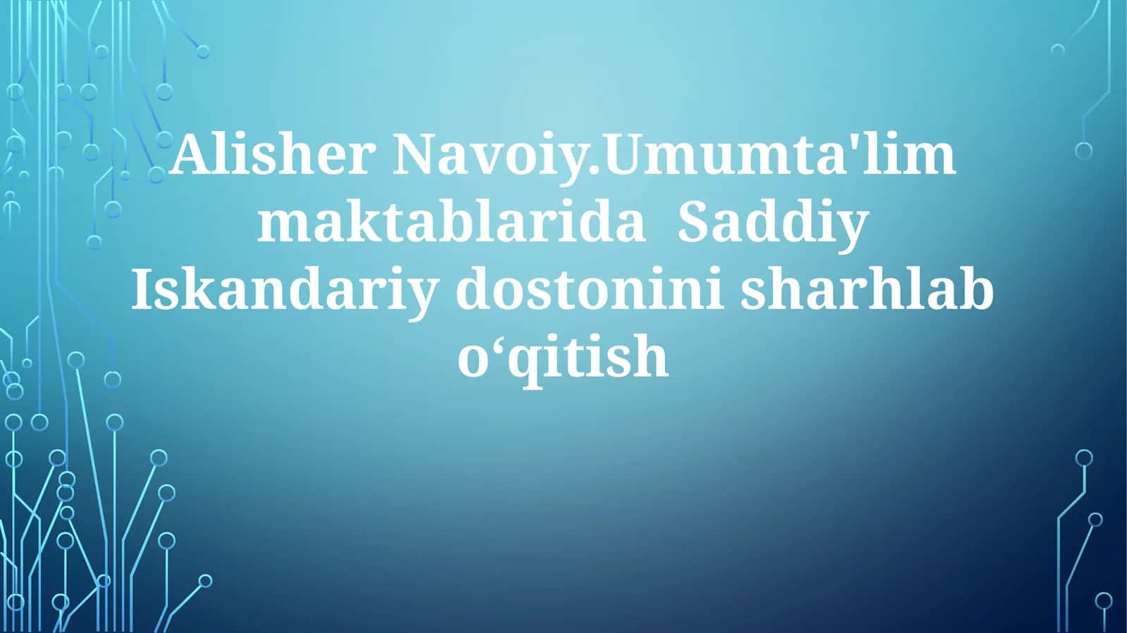 Alisher Navoiy Umumta'lim maktablarida Saddiy Iskandariy dostonini sharhlab o'qitish 1