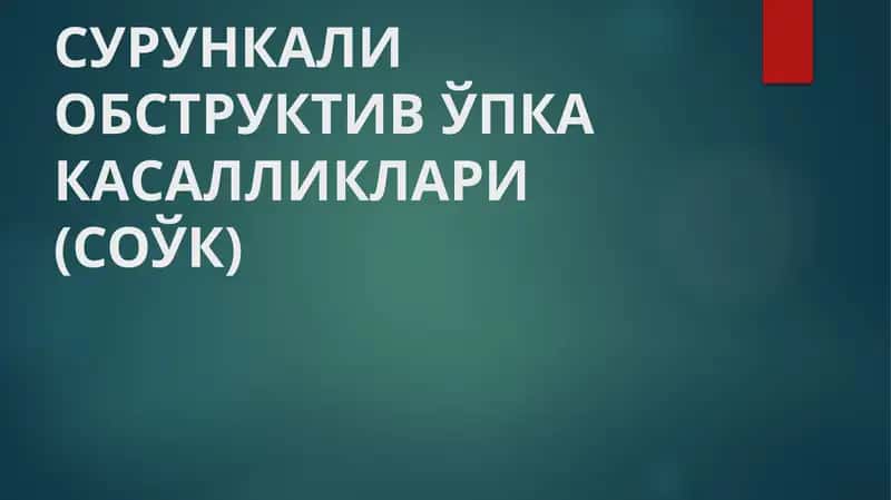 СУРУНКАЛИ ОБСТРУКТИВ ЎПКА КАСАЛЛИКЛАРИ (СОЎК) 1