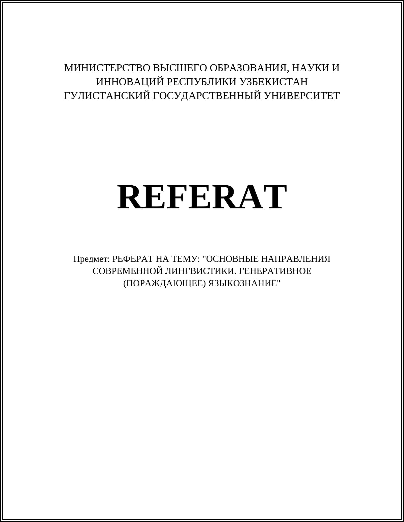 РЕФЕРАТ НА ТЕМУ: "ОСНОВНЫЕ НАПРАВЛЕНИЯ СОВРЕМЕННОЙ ЛИНГВИСТИКИ. ГЕНЕРАТИВНОЕ (ПОРАЖДАЮЩЕЕ) ЯЗЫКОЗНАНИЕ" 1
