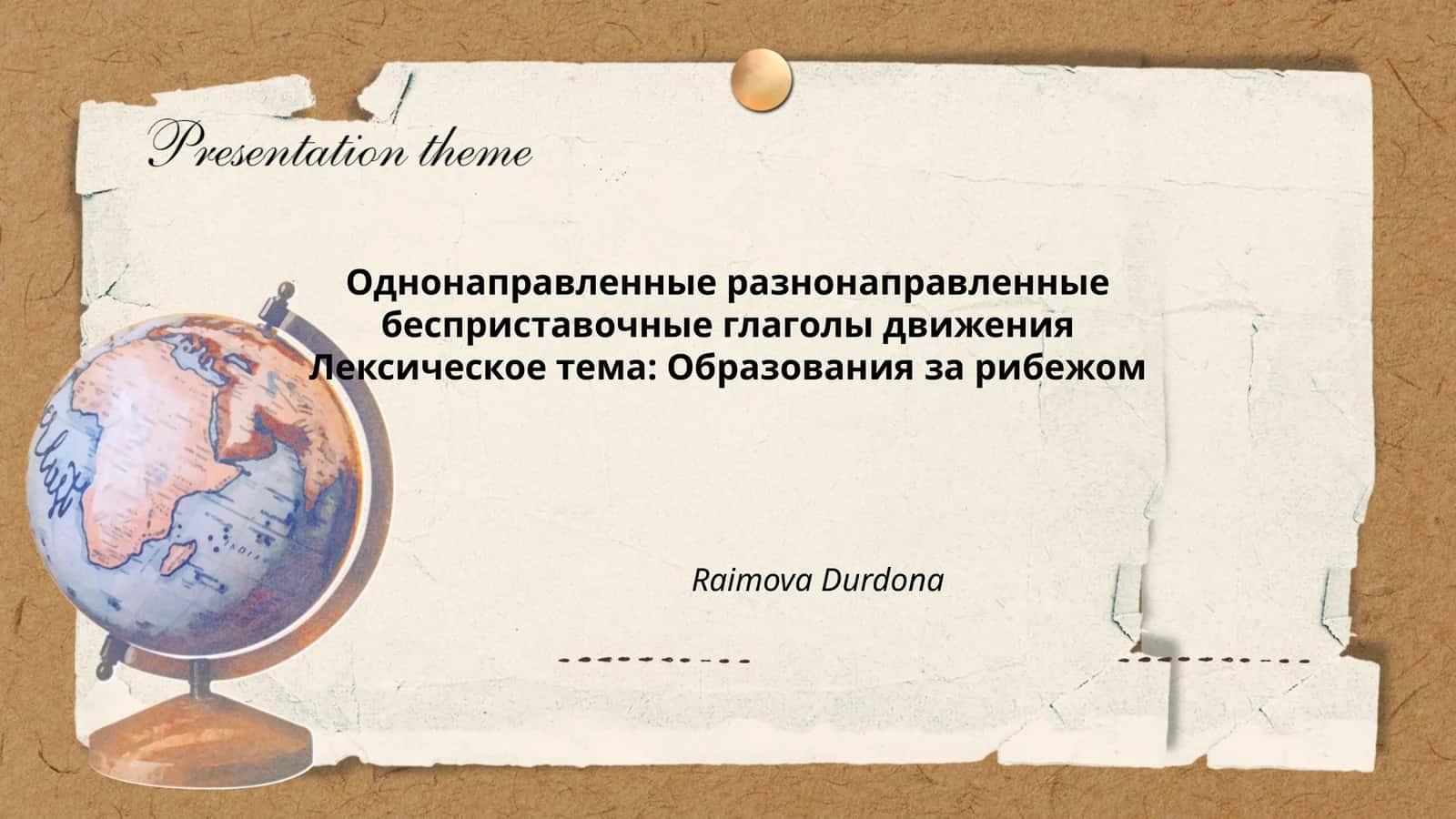 Однонаправленные разнонаправленные бесприставочные глаголы движения Лексическое тема: Образования за рибежом 1