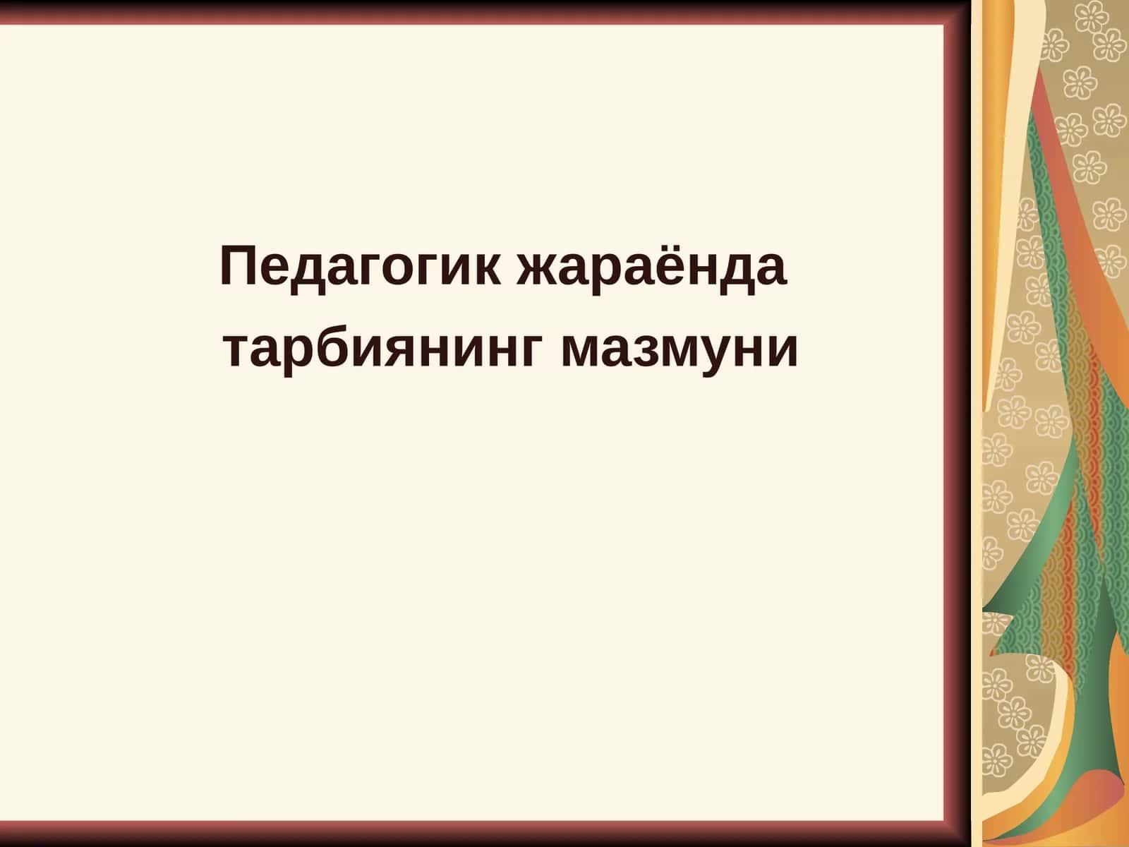 Тарбия жараёни ва унинг ўзига хослиги 1