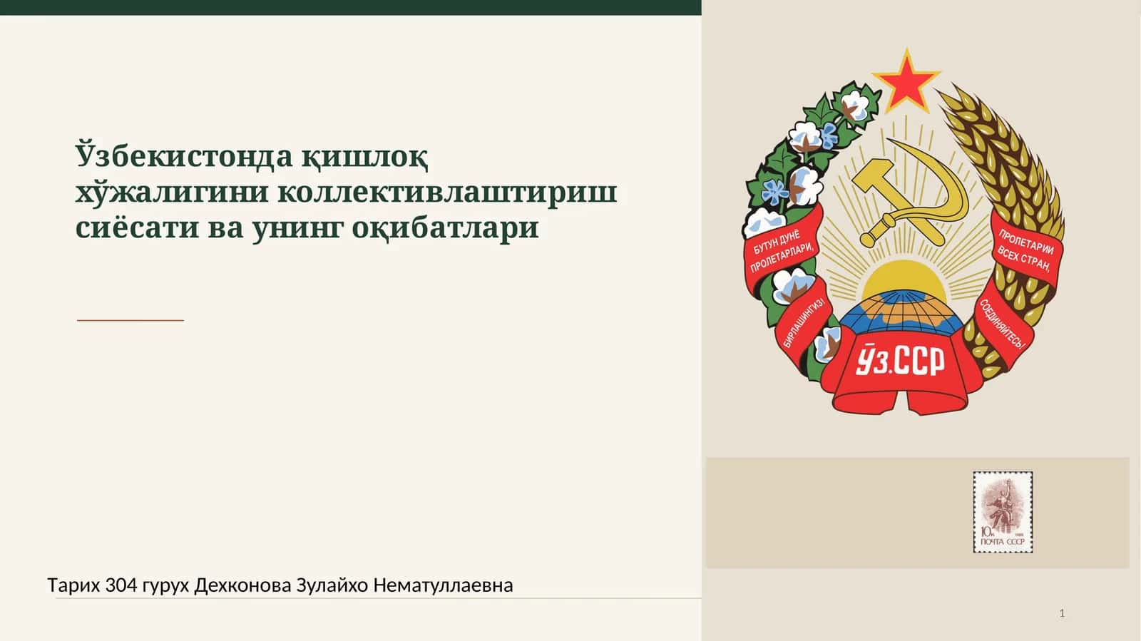 Узбекистонда қишлоқ хўжалигини коллективлаштириш сиёсати ва унинг оқибатлари 1