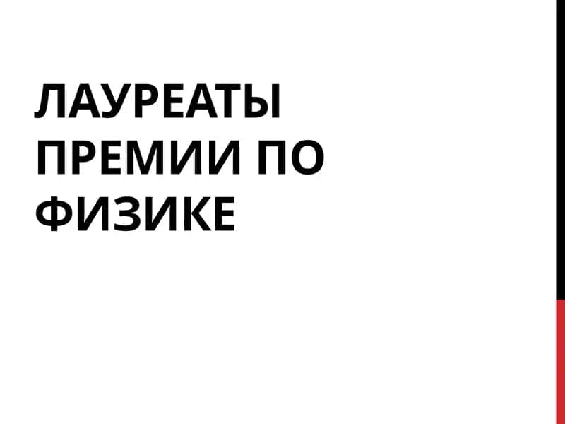 Лауреаты премии по физике – Презентация 1