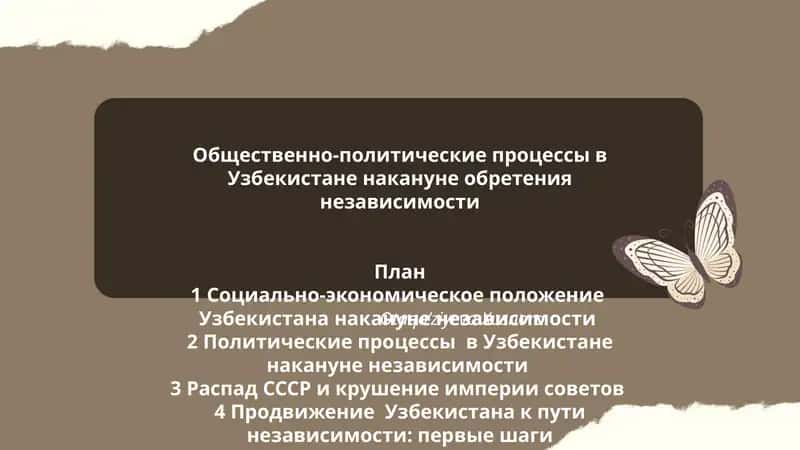 Общественно-политические процессы в Узбекистане накануне обретения независимости 1