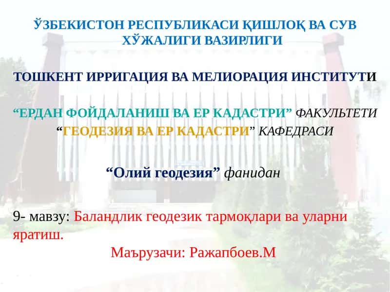 Баландликгеодезиктармоқлари ва уларни яратиш 1